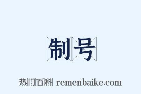 制号是什么意思的图片